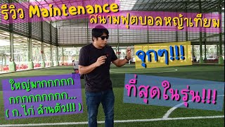 รีวิวงานซ่อมบำรุงสนามฟุตบอลหญ้าเทียม @edenturfth5973