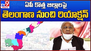 AP New Districts : కొత్త జిల్లాల ఏర్పాటుపై తెలంగాణ నుంచి రియాక్షన్ - TV9