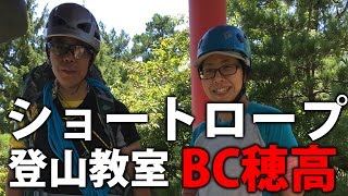 【登山 ロープワーク講習】ショート補助ロープ BC穂高 登山教室