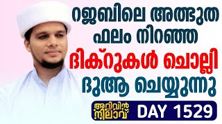 റജബിലെ അത്ഭുത ഫലം നിറഞ്ഞ ദിക്റുകൾ ചൊല്ലി ദുആ ചെയ്യുന്നു arivin nilav live 1529