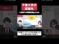 【千葉大学の就職先】筑横千の受験・就職実態part6 8 shorts