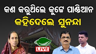 🔴LIVE | ବିଜେଡିର ଗୁମର  ଖୋଲିଦେଲେ ସୁନନ୍ଦା | Sunanda Das | VK Pandian | DS Kutey | BJD | Politics | OR |