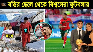 মরোক্কোর দিনমজুরের ছেলে আশরাফ হাকিমি যেভাবে হলেন বিশ্বসেরা ফুটবলার! Biography Of Achraf Hakimi