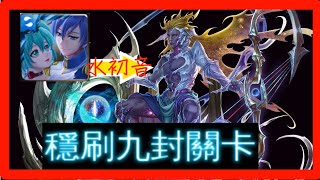 【神魔之塔】 👉水初音👈 穩過九封王