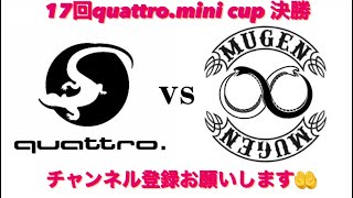 第17回quattro.mini cup 決勝❗️