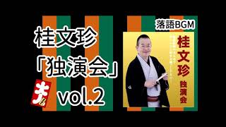 【落語 BGM】今回は、桂文珍「独演会」vol 2 をお届けします、お楽しみ下さい。落語をBGMの様に気軽にお楽しみ下さい。概要欄ではお囃子のBGMの無い動画の情報もお知らせしています。