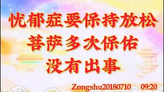 卢台长开示：忧郁症要保持放松；菩萨多次保佑没有出事Zongshu20180710   09:20