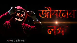 জীবনের লক্ষ 🔥 Hard Motivation In Bangla 🔥 Bangla Motivational Video by Impulse Bangla 🔥