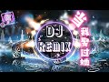 当我娶过她dj dj remix 中文舞曲2021