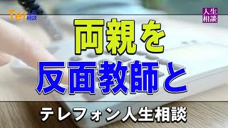 35  テレフォン人生相談  朝起きれない孫を預かり音を上げる祖母 過干渉と無関心の子育てをする母親を作り上げたのは？