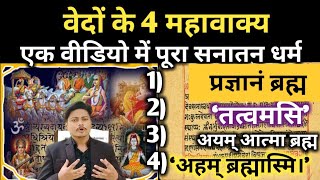 4 Mahavakyas of Vedas explained in hindi | वेद और उपनिषद के 4 महावाक्य | Advaita vedanta Upanishads