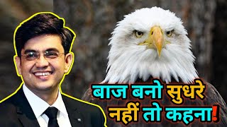 The Eagle Mentality | Best Motivational Video By Sonu Sharma | #lifemantra