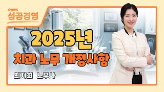 [노무] 2025년 치과 노무 개정사항