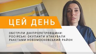 Обстріли Дніпропетровщини: російські окупанти атакували ракетами Новомосковський район