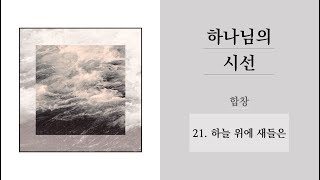 [중앙아트] 하나님의 시선  21. 하늘 위에 새들은 합창