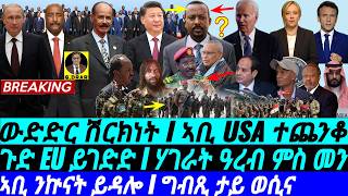 @gDrar Seb08 ኣቢ USA ተጠንቅቆ I ግብጺ ታይ ወሲና I ጸገም ኤሮጳ ይገድድ I USA-China Tug-of-War | Egypt-Ethiopia Crisis