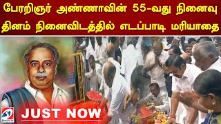 பேரறிஞர் அண்ணாவின் 55-வது நினைவு தினம் நினைவிடத்தில் எடப்பாடி மரியாதை | ADMK | EDAPPADIPALANISAMY |