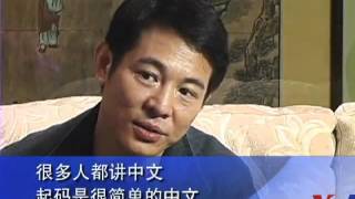 李连杰回顾美中文化交流(1)