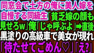 同窓会で土方で貧乏だった俺を見下すエリート社長の同級生が美人妻を自慢「貧乏嫁の顔も見せろやw」俺「じゃ呼ぶよ」→直後、黒塗りの高級車で来た嫁を見た同級生はガタガタ震えだし…