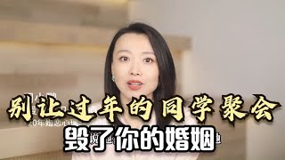 一个离异男人的忠告，别让过年时候的同学聚会，毁了你的婚姻