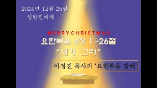 20241225 안양 엎드림교회 이정진 목사의 성탄절 요한복음 강해설교 동영상