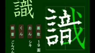 親子で学ぶ基礎学習　筆順　漢字　小５　5085 識