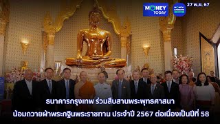 ธนาคารกรุงเทพ น้อมถวายผ้าพระกฐินพระราชทาน ประจำปี 2567 ต่อเนื่องเป็นปีที่ 58 |27 พ.ย. 67|Money Today