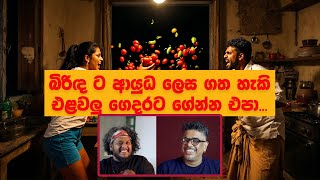 Bakannila _by Gune Aiya - බිරිඳ ට ආයුධ ලෙස ගත හැකි එළවලු ගෙදරට ගේන්න එපා...