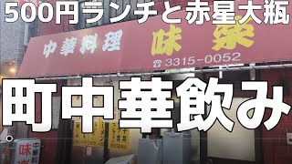 【高円寺】2024年にランチ500円！？赤星大瓶で町中華飲み！【味楽】