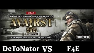 DeToNator vs F4E (2回戦1マップ目) - AVA RST2015 Season1