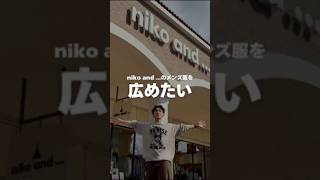 僕が人生を変えられた niko and ...のメンズ服が世間に知られてないの、もどかしすぎる！ #nikoand #ニコアンド #メンズ服 #メンズファッション  #プチプラファッション