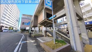 #03-21 名古屋市営地下鉄東山線 本郷⇒藤が丘