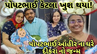 પોપટભાઈ આહીર ના ઘરે દીકરા નો જન્મ થયો|popatbhai ahir|પોપટભાઈ આહીર|ajay jsk vlogs|social media ashram