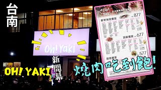 台南-Oh! yaki! 新開幕-精緻平價燒肉吃到飽  你吃過了嗎? 還沒的話不可錯過哦!!