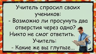 🐸 Как Учитель на Уроке Много Отверстий Через Одно Отверстие Пропихивал... ✅анекдоты ✅юмор ✅смех