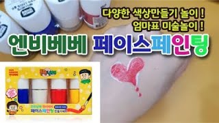 상상력, 창의력 쑥쑥 !! 유아 페이스 페인팅, 어린이날 선물로도 적격