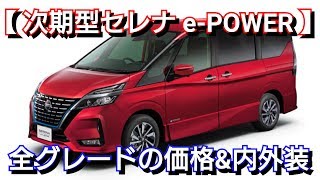 新型セレナ e-POWER！内外装\u0026全グレードの価格を紹介！マイナーチェンジ 日産 nissan 機能 装備