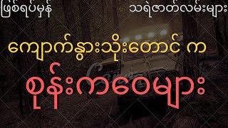 ကျောက်နွားသိုးတောင်က စုန်း ကဝေ များ #သရဲ #ပရလောက