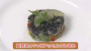 木場シェフの手軽にフレンチ　夏野菜とキャビアのセルクル詰め　2023/06/28放送