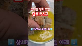 단호박스프 🎃 설탕을 넣지 않아도 맛있는 스프  #shorts