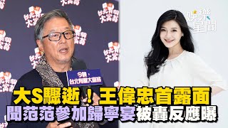 大S驟逝！恩師王偉忠首露面喊話：「放下吧」聞范瑋琪參加愛女歸寧宴被砲轟反應曝｜三立娛樂星聞