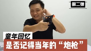 童年的回忆第二弹：炮枪Childhood Memories: Cap Gun #射击 #shooting #match #toys #爆炸 #explodes