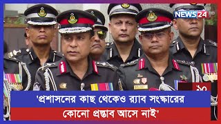 র‍্যাব সংস্কারের কোনো প্রশ্নই আসে না: র‍্যাব ডিজি এম খুরশীদ হোসেন | News24