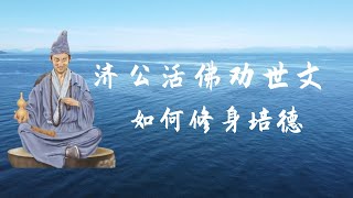 济公活佛劝世文 | 如何修身培德.15