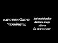 คาถาหลวงพ่อพรหม วัดช่องแค นครสวรรค์ โชคลาภ ค้าขาย ป้องกันภัยคุณไสย มนต์ดำ ทำน้ำมนต์ศักดิ์สิทธิ์