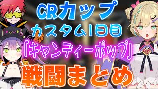 【CRカップ】カスタム一日目チーム「キャンディーポップ」戦闘\u0026見所まとめ【胡桃のあ/常闇トワ/Cpt/ぶいすぽ/ホロライブ/切り抜き】