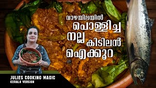 അടിപൊളി വാഴയിലയിൽ പൊളിച്ച ഐക്കൂറ മീൻ || Julie’s Cooking Magic Kerala Version