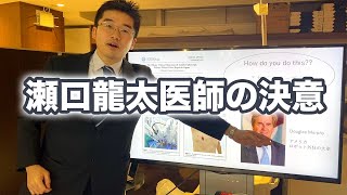 瀬口龍太医師の決意（2019年忘年会にて）