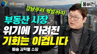 부동산 시장 변화와 기회가 될 투자...강남 아파트부터 지방, 미분양, 극초기 재개발, 썩빌까지/빠숑 김학렬 소장