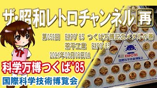 [再]第52回　EXPO'85 つくば万博記念メダルの巻 茶平工業　国際科学技術博覧会 科学万博つくば'85記念メダル　[4ch]【ザ・昭和レトロチャンネル】